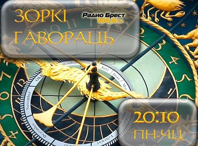 Зоркі гавораць