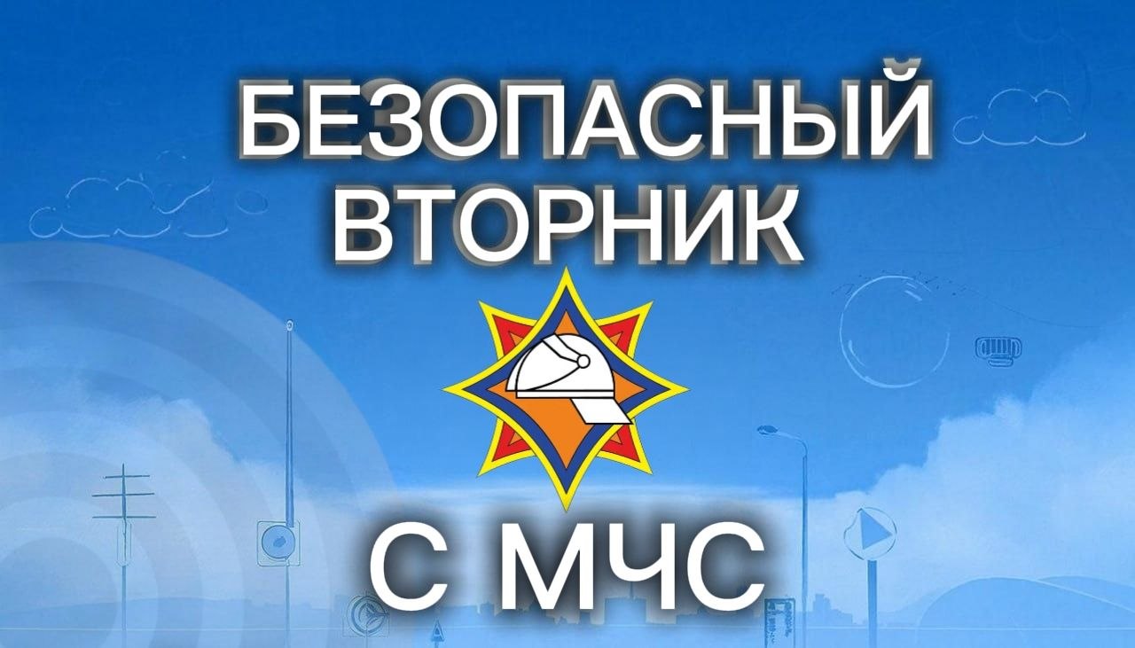 Безопасный вторник с МЧС