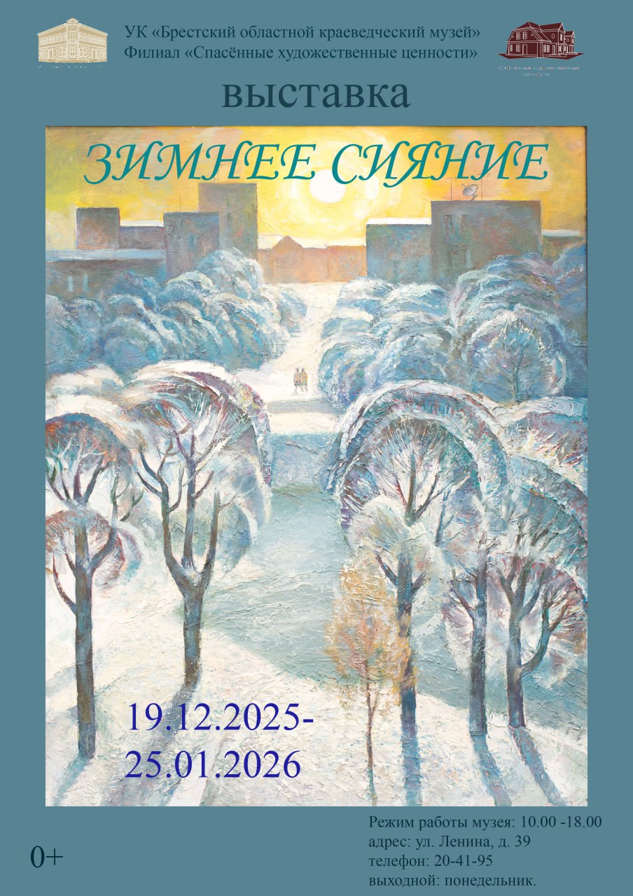 19 декабря в филиале Брестского областного краеведческого музея «Спасённые художественные ценности» состоится открытие выставки «Зимнее сияние»