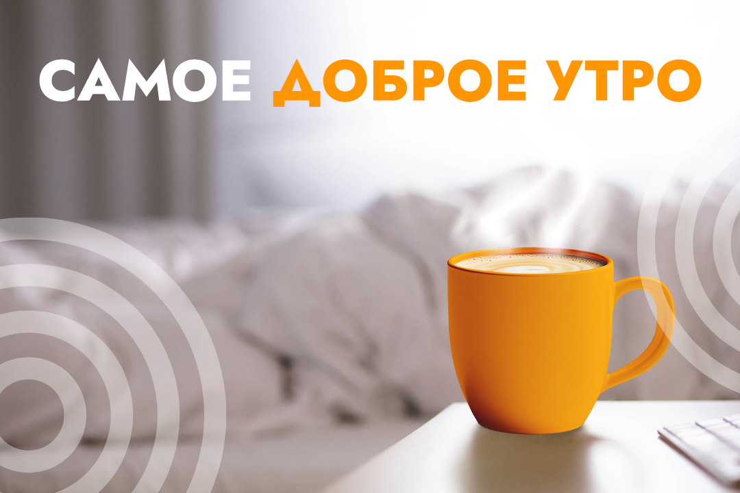 Самое доброе утро